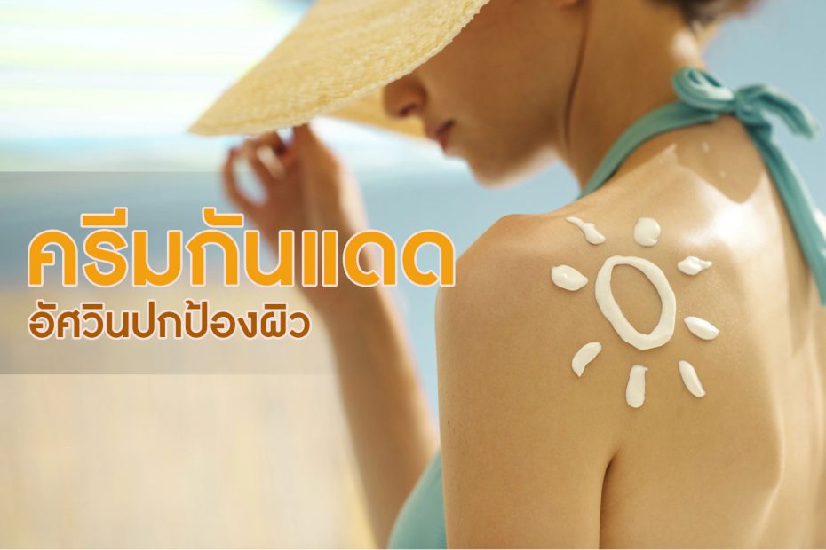 ครีมกันแดด