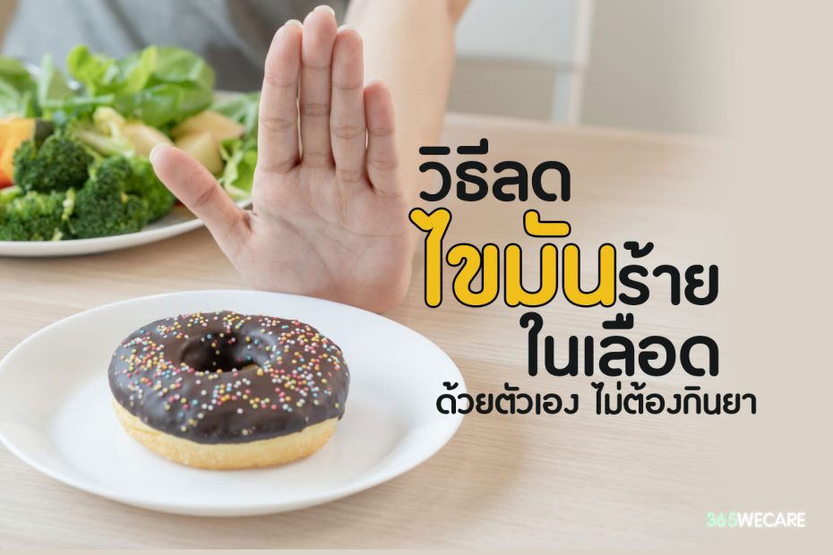 5วิธีลดไขมันร้ายในเลือดด้วยตัวเองไม่ต้องกินยา