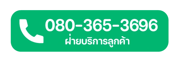 โทรหาฝ่ายบริการลูกค้า