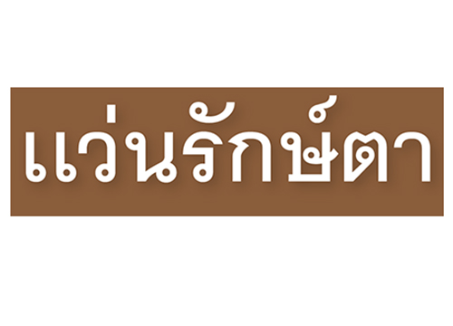 แว่นรักษ์ตา