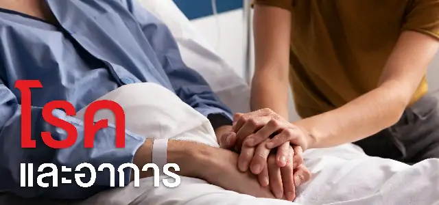 โรคและอาการ