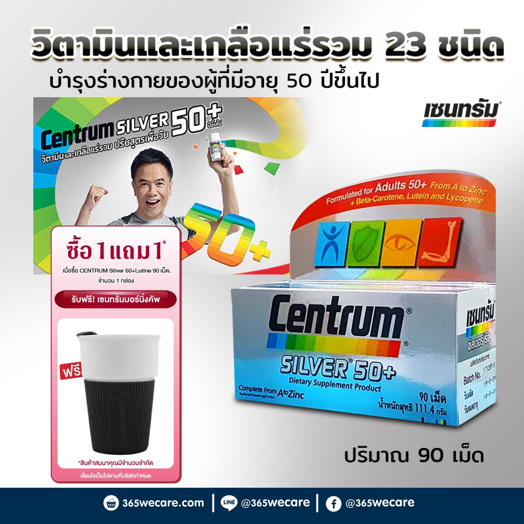 CENTRUM Silver 50+Lutine 90 เม็ด. เซนทรัม ซิลเวอร์ 