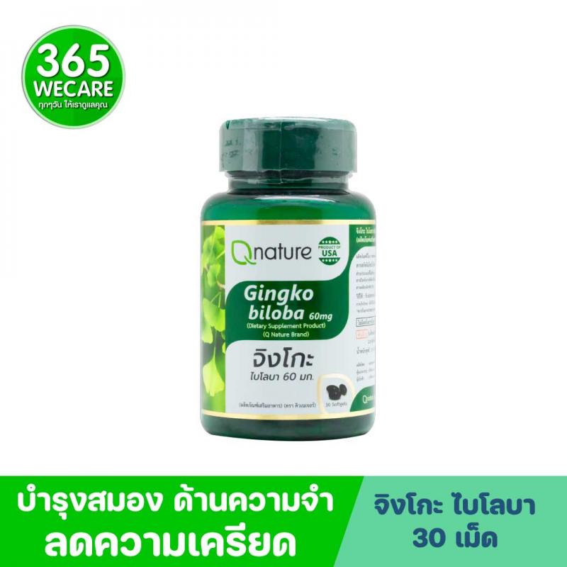 Qnature Gingko Biloba 60mg. 30 Softgels. คิวเนเจอร์ จิงโกะ ไบโลบา Q nature